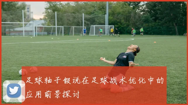 足球轴子假说在足球战术优化中的应用前景探讨