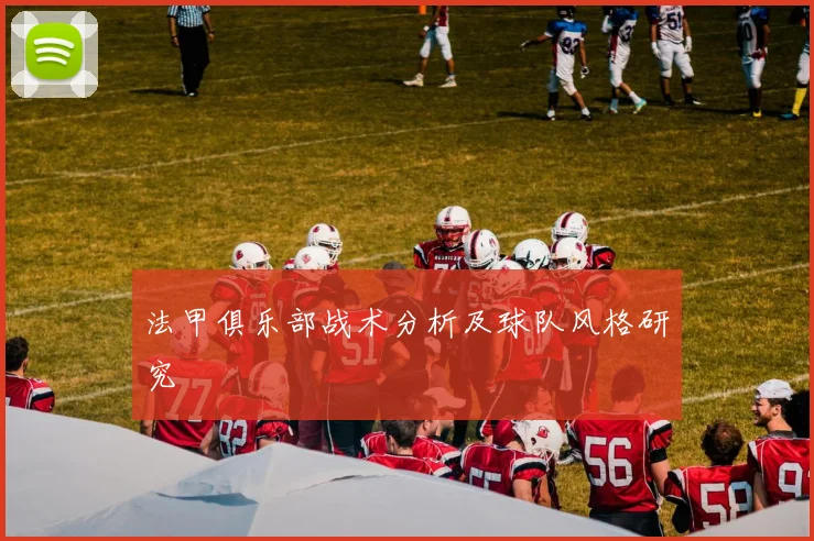 法甲俱乐部战术分析及球队风格研究