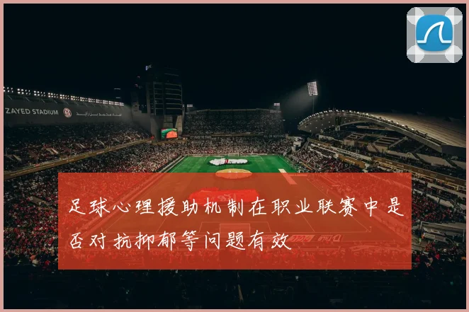 足球心理援助机制在职业联赛中是否对抗抑郁等问题有效
