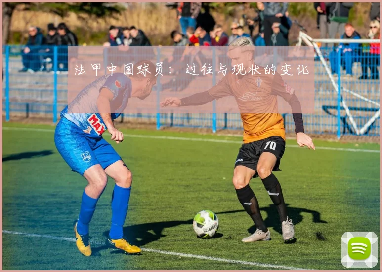 法甲中国球员:过往与现状的变化