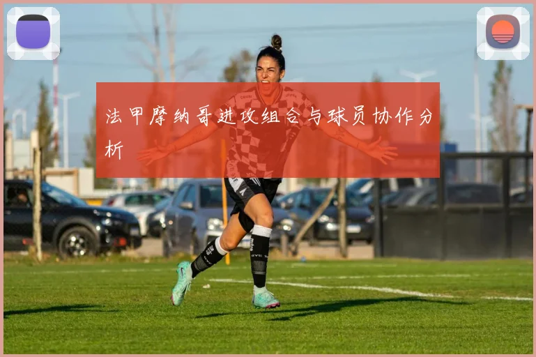 法甲摩纳哥进攻组合与球员协作分析