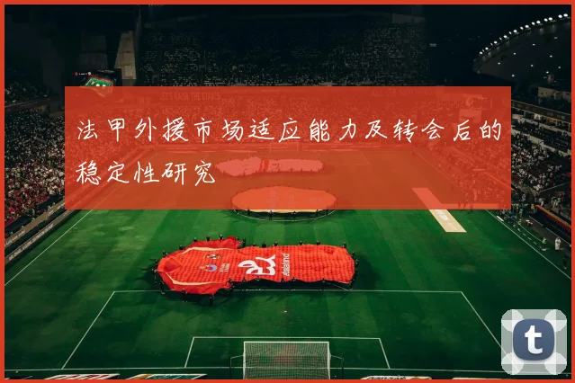 法甲外援市场适应能力及转会后的稳定性研究