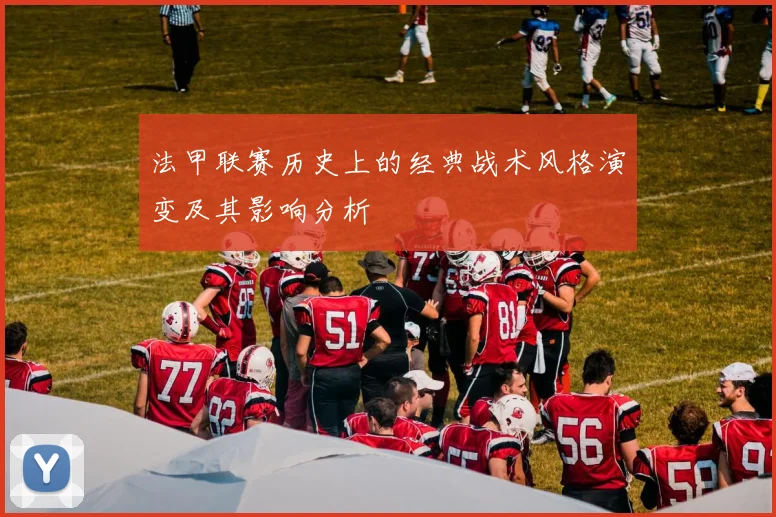 法甲联赛历史上的经典战术风格演变及其影响分析