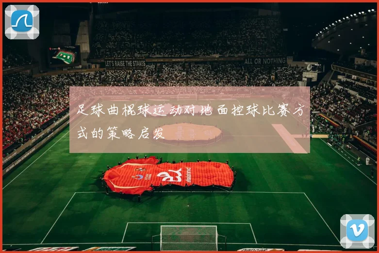 足球曲棍球运动对地面控球比赛方式的策略启发