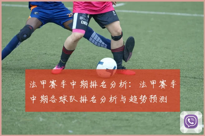 法甲赛季中期排名分析：法甲赛季中期各球队排名分析与趋势预测