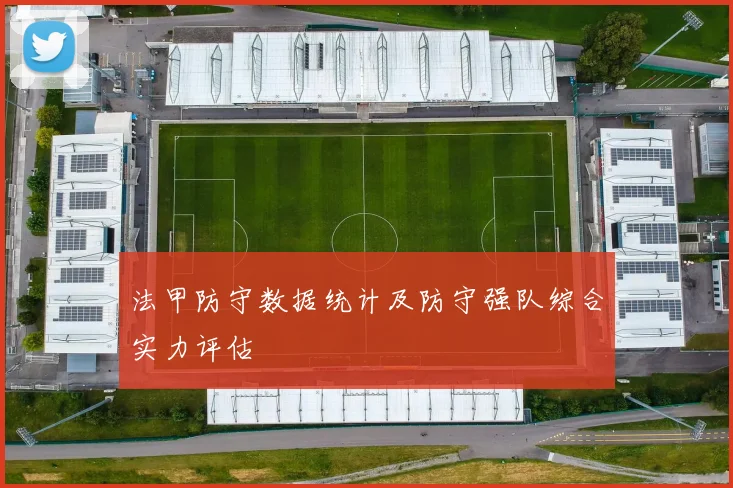法甲防守数据统计及防守强队综合实力评估