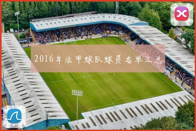 2016年法甲球队球员名单汇总