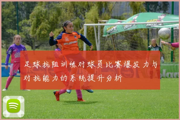 足球抗阻训练对球员比赛爆发力与对抗能力的系统提升分析